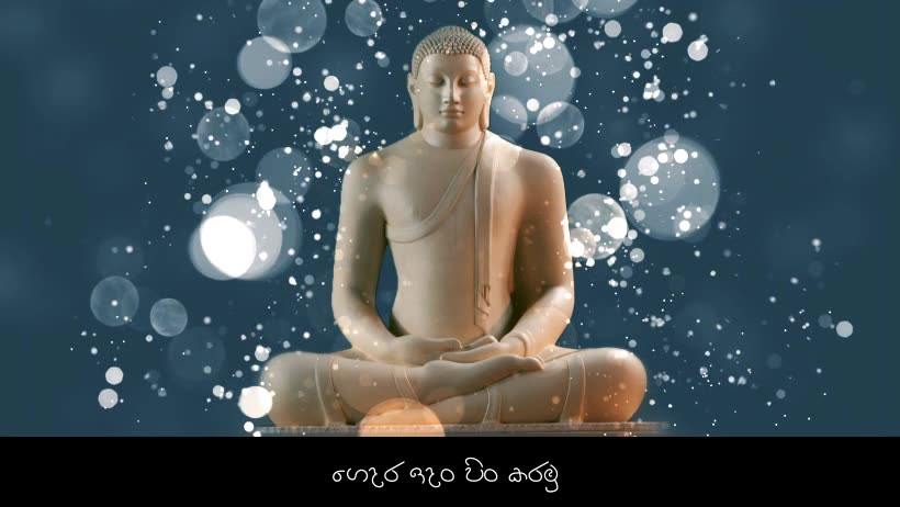 ගෙදර ඉදං පිං කරමු