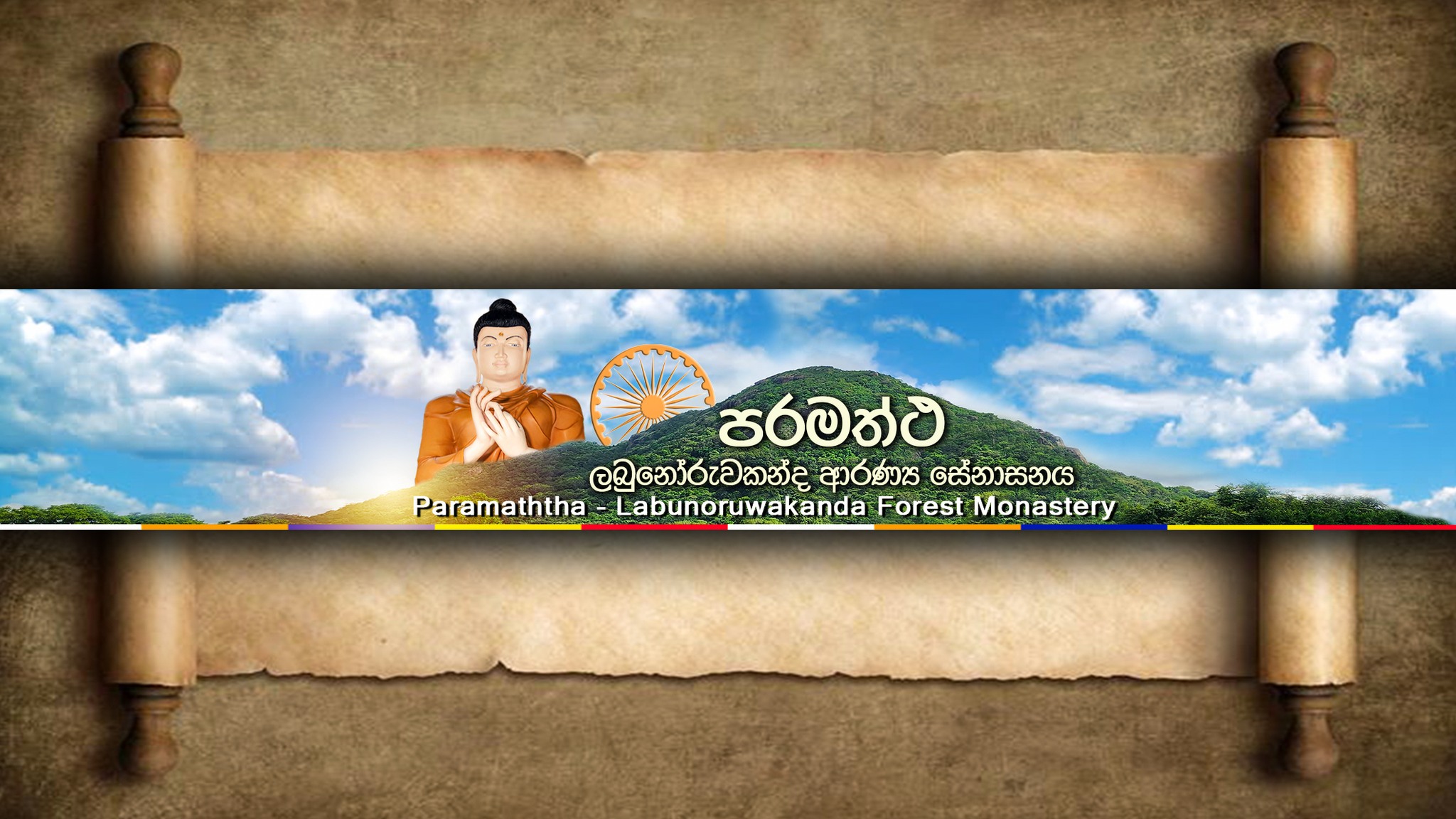 Labunoruwakanda Aranya Senasanaya